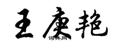 胡問遂王庚艷行書個性簽名怎么寫