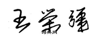 朱錫榮王榮疆草書個性簽名怎么寫