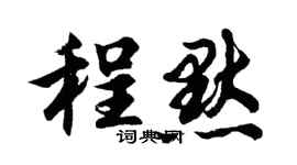 胡問遂程默行書個性簽名怎么寫