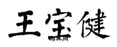 翁闓運王寶健楷書個性簽名怎么寫