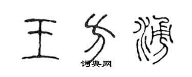 陳聲遠王方涌篆書個性簽名怎么寫