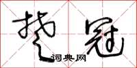 王冬齡楚冠草書怎么寫