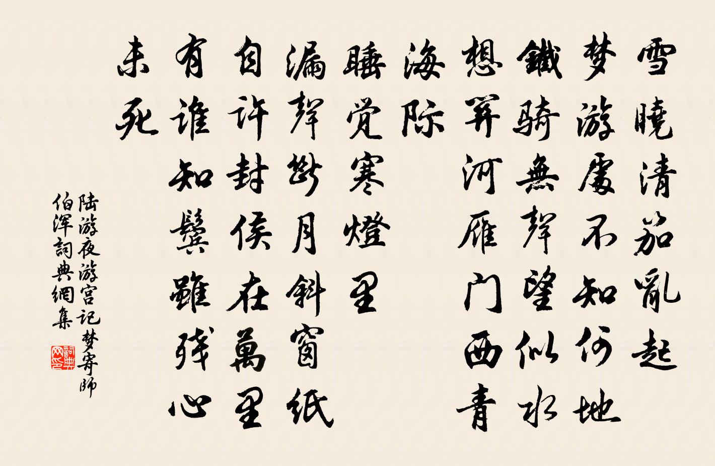 陸游夜遊宮·記夢寄師伯渾書法作品欣賞