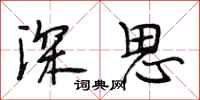 段相林深思行書怎么寫