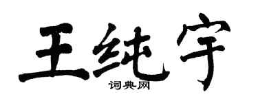 翁闓運王純宇楷書個性簽名怎么寫