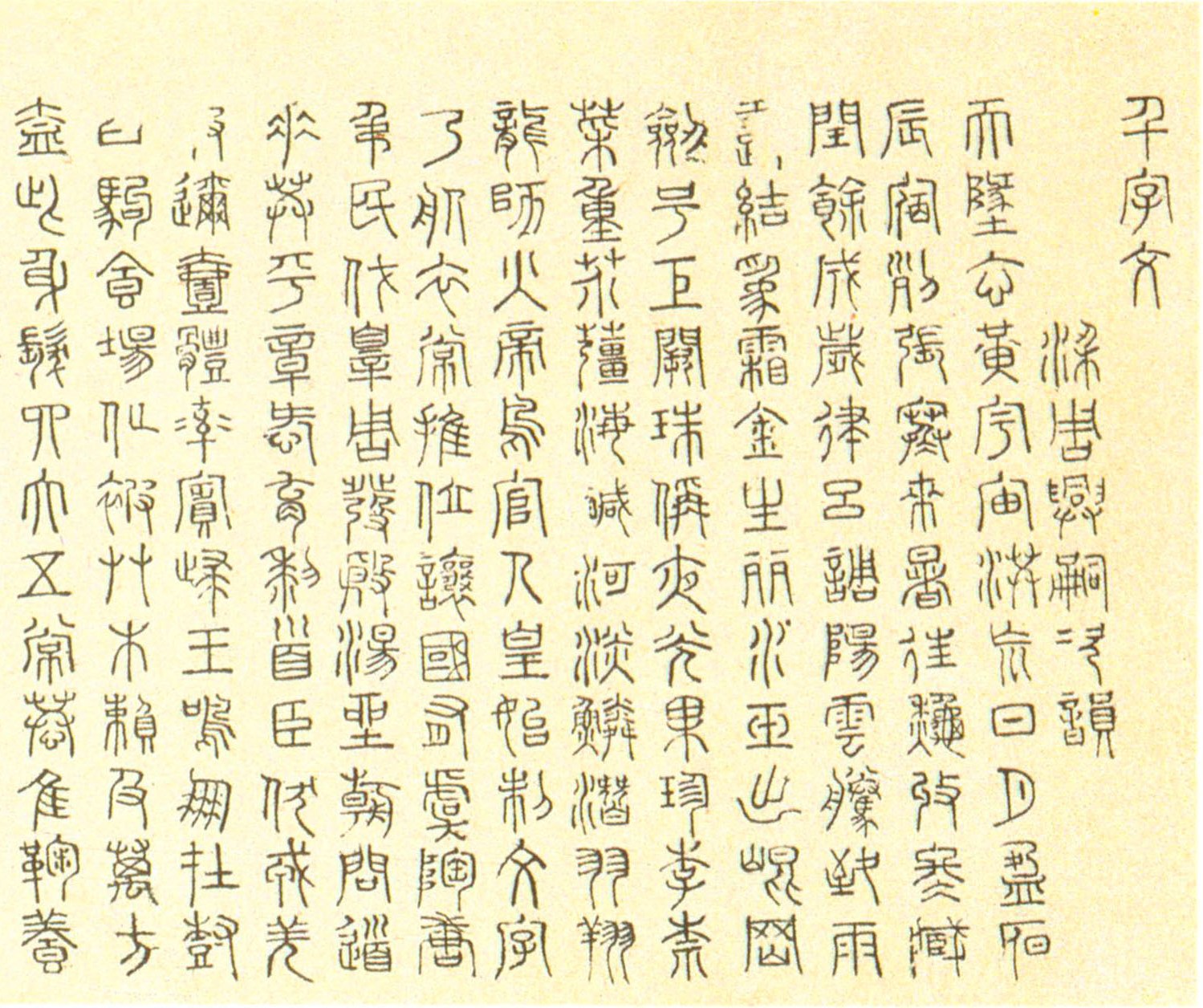 徐霖《篆書千字文》