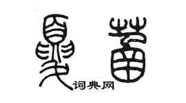 陳墨夏菡篆書個性簽名怎么寫