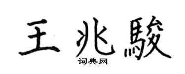 何伯昌王兆駿楷書個性簽名怎么寫