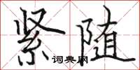 駱恆光緊隨楷書怎么寫