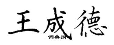 丁謙王成德楷書個性簽名怎么寫