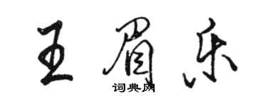 駱恆光王眉樂行書個性簽名怎么寫