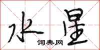 段相林水星行書怎么寫