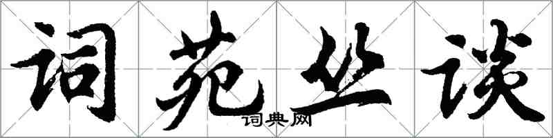 胡問遂詞苑叢談行書怎么寫