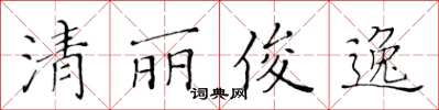 黃華生清麗俊逸楷書怎么寫
