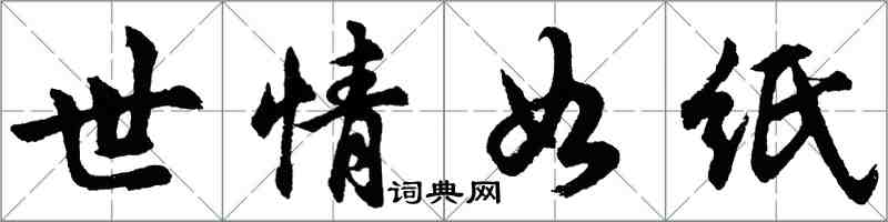 胡問遂世情如紙行書怎么寫