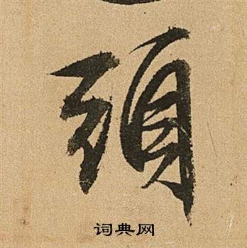 文徵明在李令君登君山二首中寫的頭