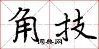 周炳元角技楷書怎么寫