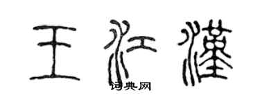 陳聲遠王江漢篆書個性簽名怎么寫