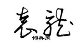 曾慶福袁龍草書個性簽名怎么寫