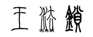 陳墨王法鎖篆書個性簽名怎么寫