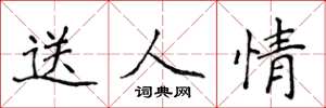 侯登峰送人情楷書怎么寫