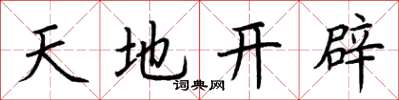 荊霄鵬天地開闢楷書怎么寫