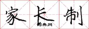 侯登峰家長制楷書怎么寫