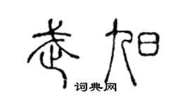 陳聲遠武旭篆書個性簽名怎么寫