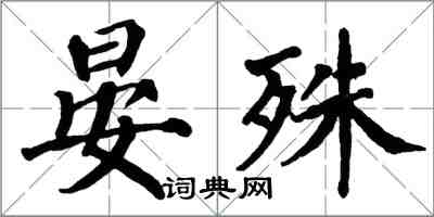 翁闓運晏殊楷書怎么寫