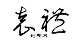 曾慶福袁禮草書個性簽名怎么寫