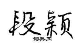 曾慶福段穎行書個性簽名怎么寫