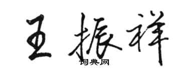 駱恆光王振祥行書個性簽名怎么寫