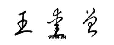 梁錦英王愛曾草書個性簽名怎么寫