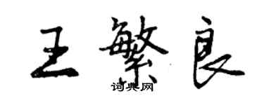 曾慶福王繁良行書個性簽名怎么寫