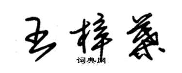 朱錫榮王梓葉草書個性簽名怎么寫