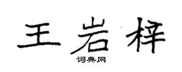 袁強王岩梓楷書個性簽名怎么寫
