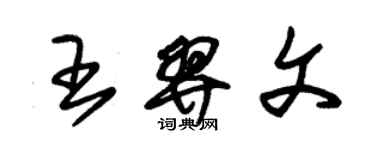 朱錫榮王羿文草書個性簽名怎么寫