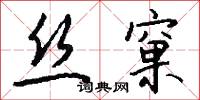 絲分縷析的意思_絲分縷析的解釋_國語詞典