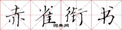 黃華生赤雀銜書楷書怎么寫