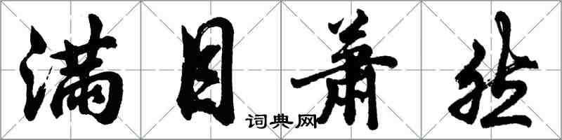 胡問遂滿目蕭然行書怎么寫