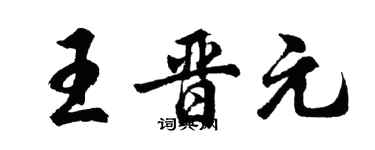 胡問遂王晉元行書個性簽名怎么寫