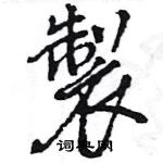 走草書怎么寫好看_走硬筆草書書法_走鋼筆草書字帖