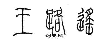 陳墨王路遙篆書個性簽名怎么寫
