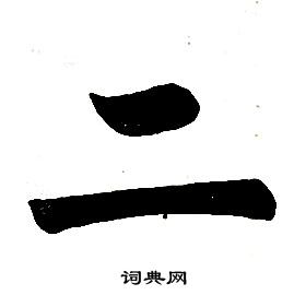 任政楷書結構中二的寫法