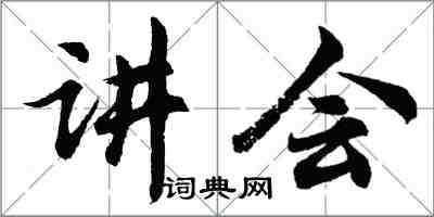 胡問遂講會行書怎么寫