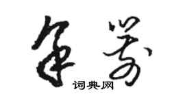 駱恆光余箭草書個性簽名怎么寫