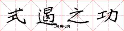 袁強式遏之功楷書怎么寫