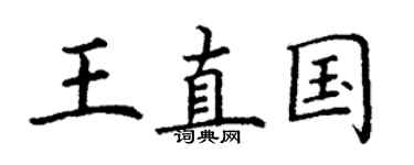 丁謙王直國楷書個性簽名怎么寫