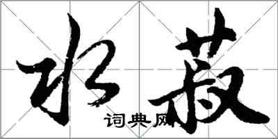 胡問遂水菽行書怎么寫