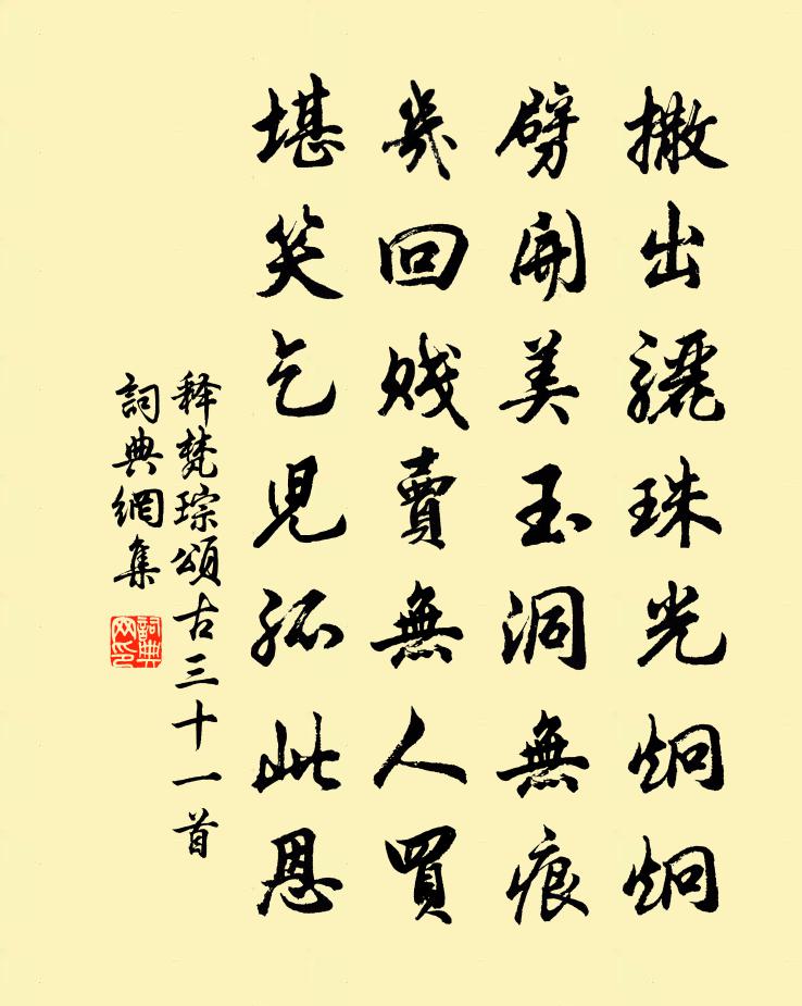 釋梵琮頌古三十一首書法作品欣賞